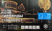 Гирлянда Занавес "водопад" 3х2 240 Led теплый белый